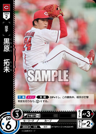 黒原 拓未(広島東洋カープ) 【TBP01-C14R】